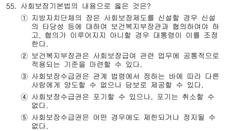 사회복지사_1급(3교시) 2018년 55번 - 정답과 핵심 포인트를 검수 중인 기출문제