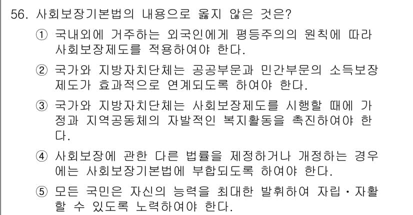 사회복지사_1급(3교시) 2018년 56번 - 정답과 핵심 포인트를 검수 중인 기출문제