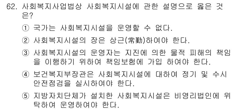 사회복지사_1급(3교시) 2018년 62번 - 정답과 핵심 포인트를 검수 중인 기출문제