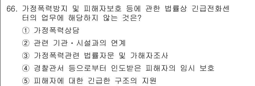 사회복지사_1급(3교시) 2018년 66번 - 3번, "가정폭력관련 법률문서 및 가해자조치"는 가정폭력 방지 및 피해자... 에 관한 핵심 기출문제