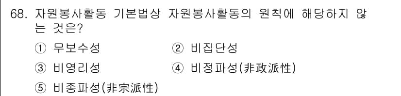 사회복지사_1급(3교시) 2018년 68번 - 2. 비집단성은 자원봉사활동의 원칙 중 하나가 아니므로 정답입니다. 자원... 에 관한 핵심 기출문제