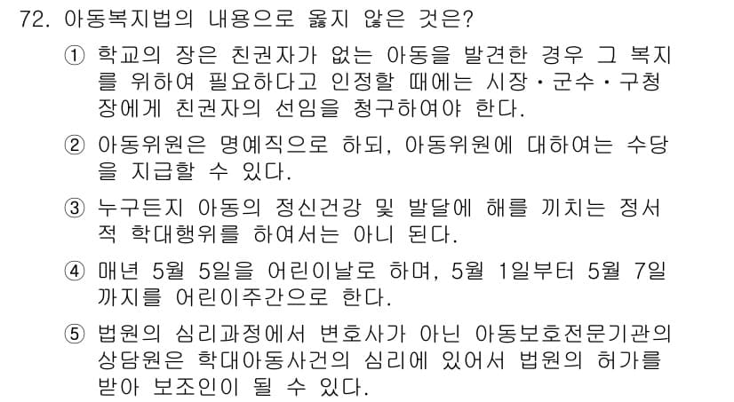 사회복지사_1급(3교시) 2018년 72번 - 정답이 4인 이유는, 법원에서 사회복지사가 변호사로 활동하는 것이 법적으... 에 관한 핵심 기출문제