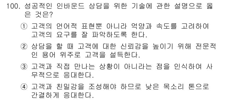 텔레마케팅관리사 2017년 100번 - 정답과 핵심 포인트를 검수 중인 기출문제