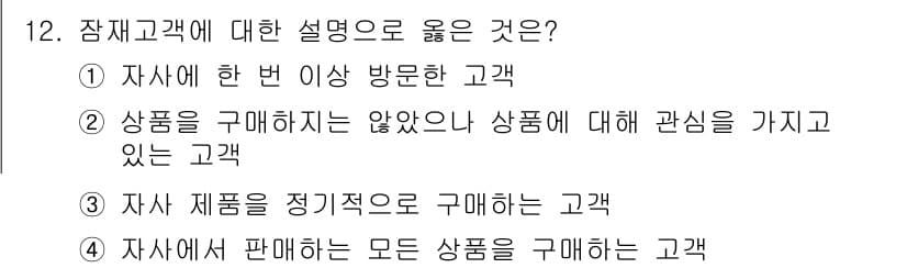 텔레마케팅관리사 2017년 12번 - 정답과 핵심 포인트를 검수 중인 기출문제