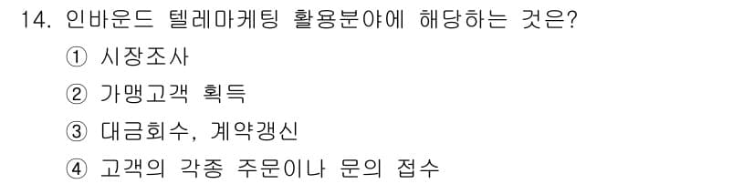 텔레마케팅관리사 2017년 14번 - 정답과 핵심 포인트를 검수 중인 기출문제