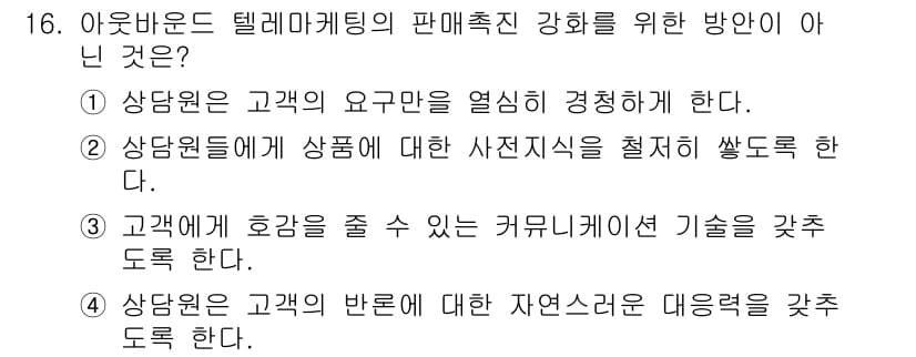 텔레마케팅관리사 2017년 16번 - 정답과 핵심 포인트를 검수 중인 기출문제