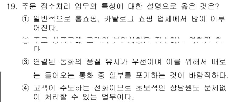 텔레마케팅관리사 2017년 19번 - 정답과 핵심 포인트를 검수 중인 기출문제
