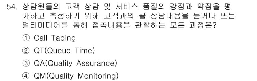 텔레마케팅관리사 2017년 54번 - 정답과 핵심 포인트를 검수 중인 기출문제