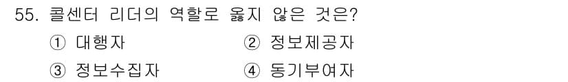 텔레마케팅관리사 2017년 55번 - 정답과 핵심 포인트를 검수 중인 기출문제