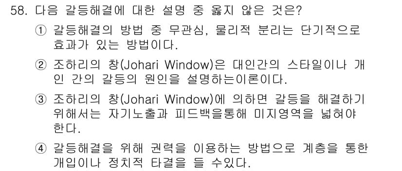 텔레마케팅관리사 2017년 58번 - 4번은 갈등 해결과 관련된 방법을 통하여 조직의 권력을 사용하여 문제를 ... 에 관한 핵심 기출문제