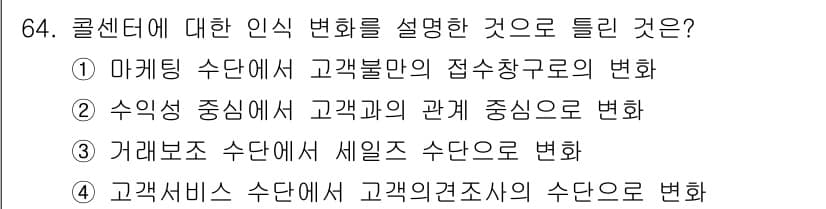 텔레마케팅관리사 2017년 64번 - 마케팅 수단의 변화는 고객 불만을 해결하기 위한 접근 방식의 전환을 나타... 에 관한 핵심 기출문제
