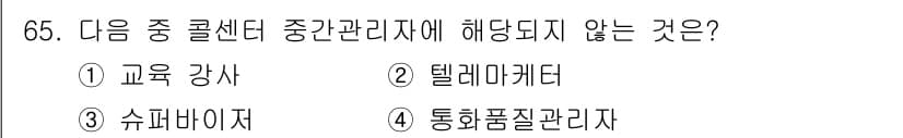 텔레마케팅관리사 2017년 65번 - 정답과 핵심 포인트를 검수 중인 기출문제
