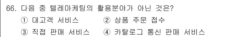 텔레마케팅관리사 2017년 66번 - 정답과 핵심 포인트를 검수 중인 기출문제