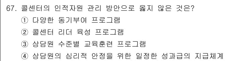 텔레마케팅관리사 2017년 67번 - 정답과 핵심 포인트를 검수 중인 기출문제