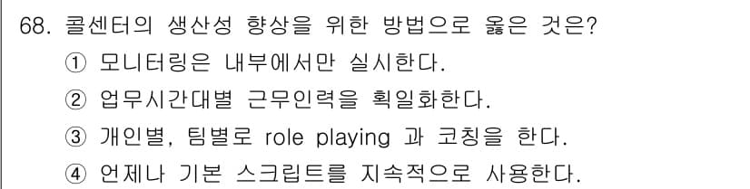 텔레마케팅관리사 2017년 68번 - 정답과 핵심 포인트를 검수 중인 기출문제