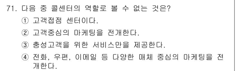 텔레마케팅관리사 2017년 71번 - 정답과 핵심 포인트를 검수 중인 기출문제