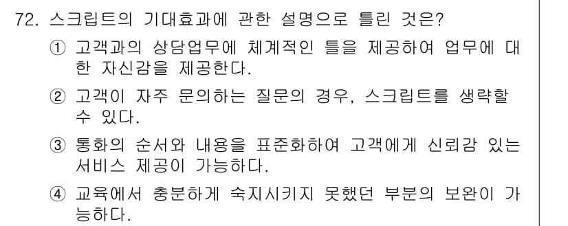 텔레마케팅관리사 2017년 72번 - 정답과 핵심 포인트를 검수 중인 기출문제