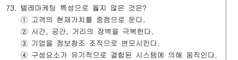 텔레마케팅관리사 2017년 73번 - . 

텔레마케팅은 고객과의 직접적인 소통 방식으로, 고객의 현재 가치를... 에 관한 핵심 기출문제
