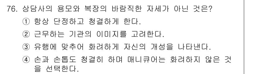 텔레마케팅관리사 2017년 76번 - 정답과 핵심 포인트를 검수 중인 기출문제