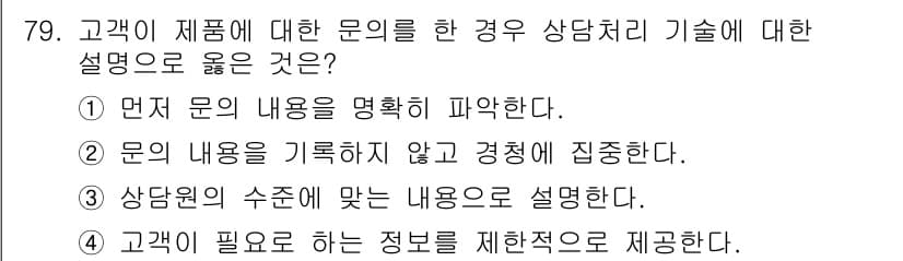 텔레마케팅관리사 2017년 79번 - 정답과 핵심 포인트를 검수 중인 기출문제