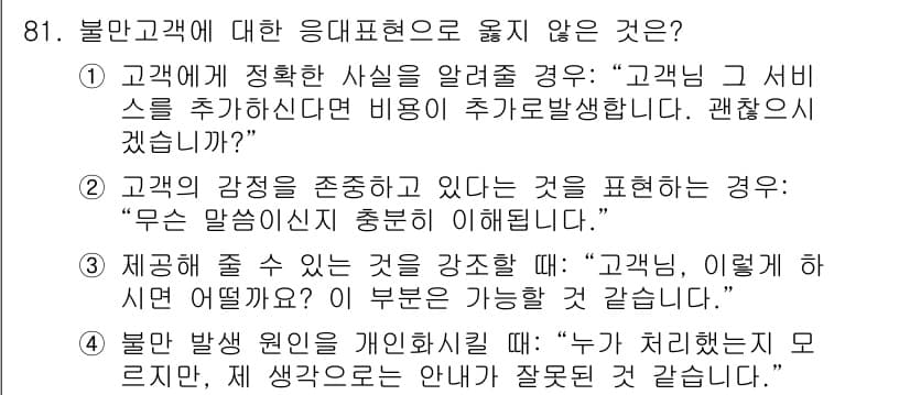 텔레마케팅관리사 2017년 81번 - 정답과 핵심 포인트를 검수 중인 기출문제