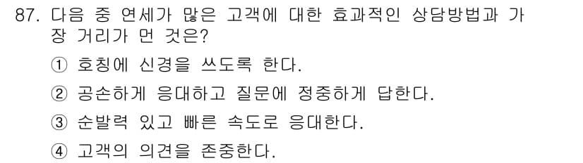 텔레마케팅관리사 2017년 87번 - 정답과 핵심 포인트를 검수 중인 기출문제