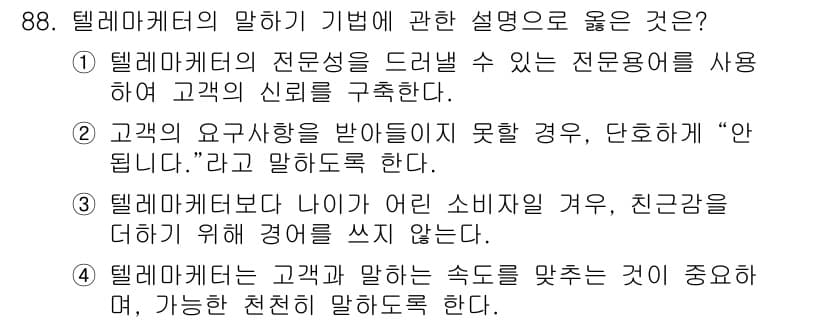 텔레마케팅관리사 2017년 88번 - 번. 고객의 요청사항을 받지 못할 경우 "안 된다"라고 말하는 것은 고객... 에 관한 핵심 기출문제
