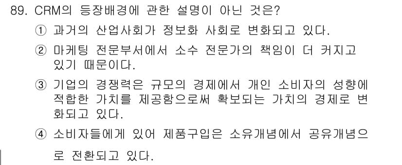 텔레마케팅관리사 2017년 89번 - 정답과 핵심 포인트를 검수 중인 기출문제
