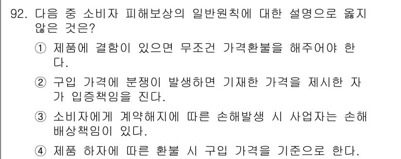 텔레마케팅관리사 2017년 92번 - 구입 가격에 대한 책임은 판매자가 지며, 소비자는 판매자가 제공한 가격에... 에 관한 핵심 기출문제