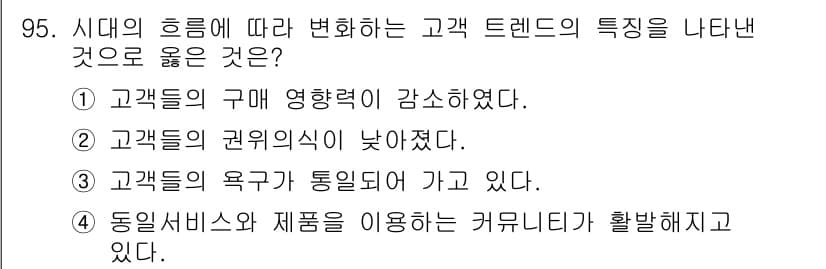 텔레마케팅관리사 2017년 95번 - 정답과 핵심 포인트를 검수 중인 기출문제