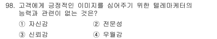 텔레마케팅관리사 2017년 98번 - 정답과 핵심 포인트를 검수 중인 기출문제