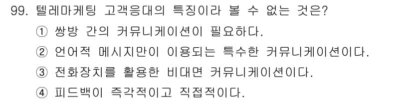 텔레마케팅관리사 2017년 99번 - 정답과 핵심 포인트를 검수 중인 기출문제