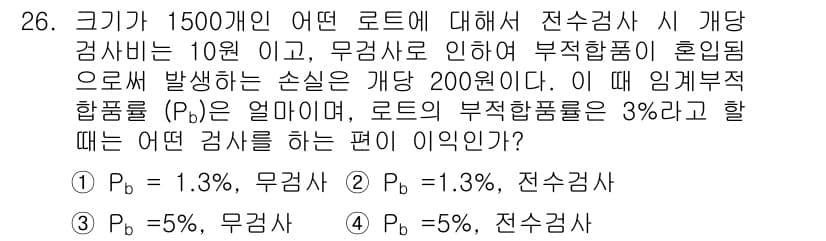 품질경영기사 2016년 26번 - 주어진 문제는 두 가지 검사 방법(전수검사와 무작위 검사)에서의 결함 발... 에 관한 핵심 기출문제