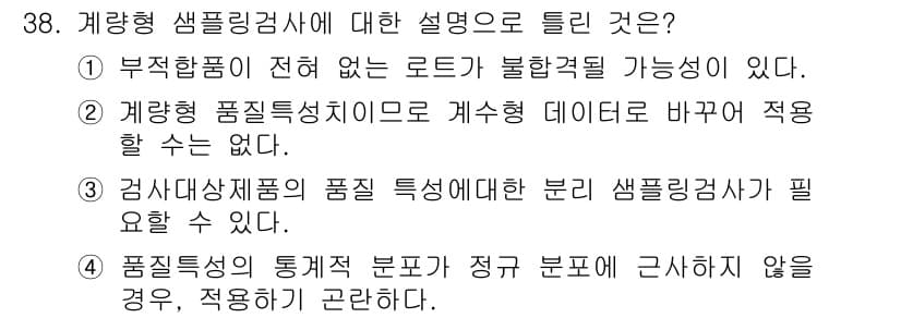 품질경영기사 2016년 38번 - 정답은 ③입니다. 계량형 품질특성으로는 계수형 데이터로 바꿀 수 없기 때... 에 관한 핵심 기출문제