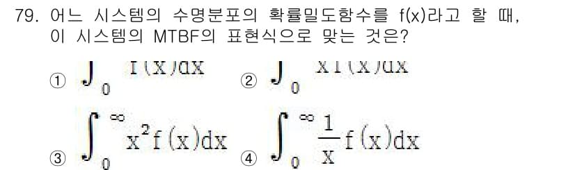 품질경영기사 2016년 79번 - 정답 4번은 시스템의 MTBF(평균 고장 간격)를 나타내기 위해 확률 밀... 에 관한 핵심 기출문제