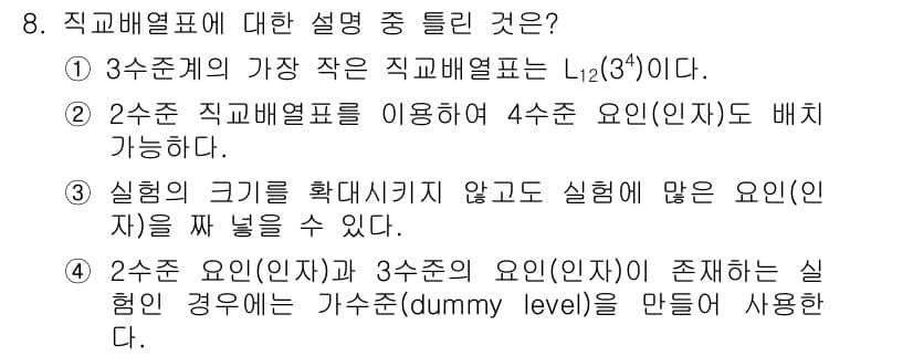 품질경영기사 2016년 8번 - 해설: 2수준 직교배열표를 활용하면 4수준 요인(인자)도 효율적으로 배치... 에 관한 핵심 기출문제