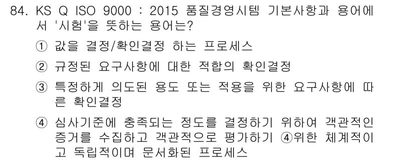품질경영기사 2016년 84번 - 정답 4번은 심사기준에 적합한 증거를 수집하여 고객의 요구를 평가하고 의... 에 관한 핵심 기출문제