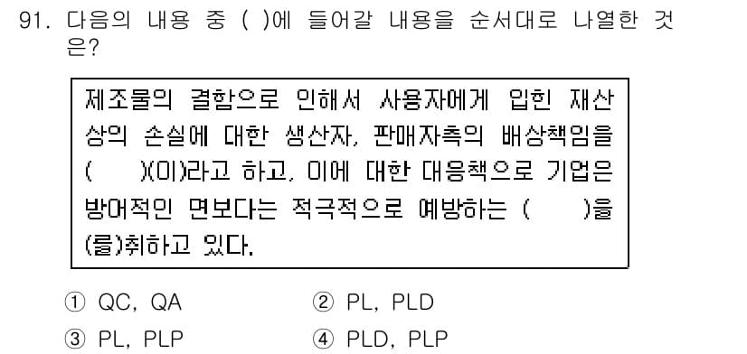 품질경영기사 2016년 91번 - 정답과 핵심 포인트를 검수 중인 기출문제