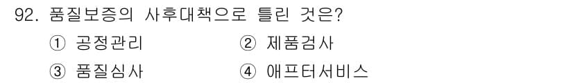 품질경영기사 2016년 92번 - 정답과 핵심 포인트를 검수 중인 기출문제