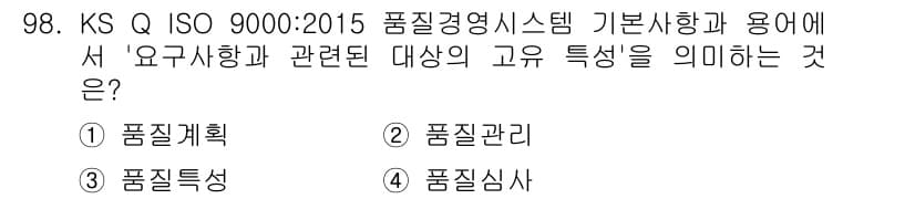 품질경영기사 2016년 98번 - 정답과 핵심 포인트를 검수 중인 기출문제
