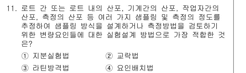 품질경영기사 2017년 11번 - . 자율시험법

핵심 해설: 자율시험법은 다양한 샘플링 및 측정을 통해 ... 에 관한 핵심 기출문제