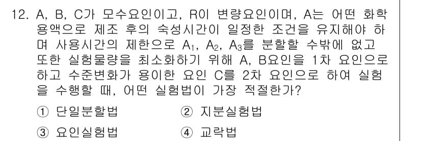 품질경영기사 2017년 12번 - . 

단일 방법은 특정 변수의 영향을 체계적으로 평가할 수 있어 실험 ... 에 관한 핵심 기출문제