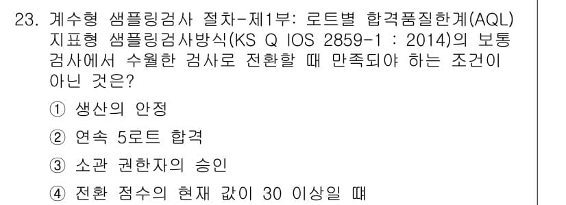 품질경영기사 2017년 23번 - 정답과 핵심 포인트를 검수 중인 기출문제