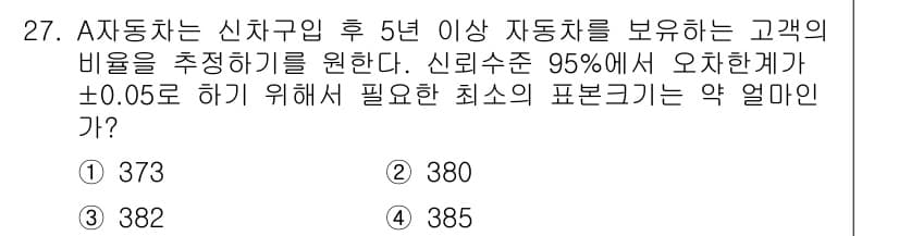 품질경영기사 2017년 27번 - 문제에서 요구하는 신뢰구간의 비율을 추정하기 위해 샘플 크기를 계산해야 ... 에 관한 핵심 기출문제