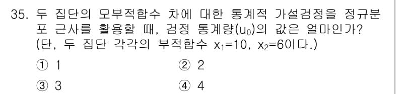 품질경영기사 2017년 37번 - 검정 통계량 \( \mu_0 \)의 값은 두 집단의 모평균 차이를 비교하... 에 관한 핵심 기출문제