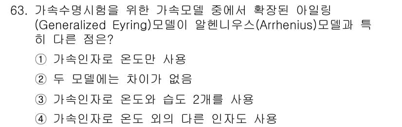 품질경영기사 2017년 65번 - 가속수명시험을 위한 가속모델은 특정 온도에서의 물질의 수명을 예측하는 데... 에 관한 핵심 기출문제