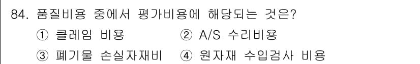 품질경영기사 2017년 86번 - 정답과 핵심 포인트를 검수 중인 기출문제