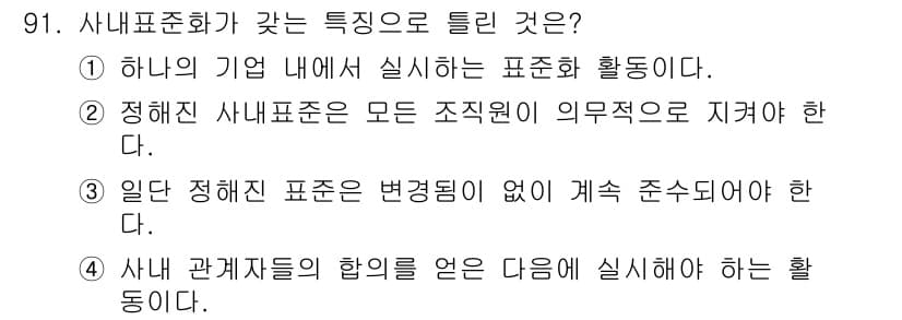 품질경영기사 2017년 93번 - 사내 표준화는 조직 내에서 일관된 품질을 유지하기 위해 관계자들의 협의를... 에 관한 핵심 기출문제