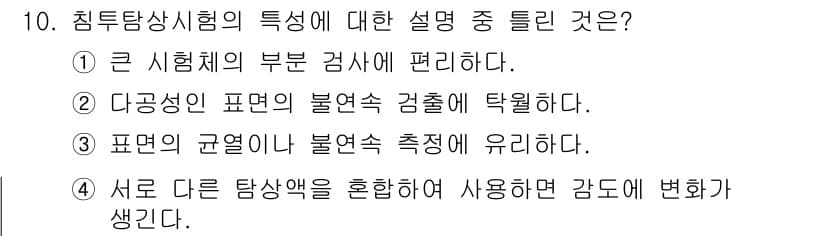 침투비파괴검사기능사 2015년 10번 - 정답과 핵심 포인트를 검수 중인 기출문제
