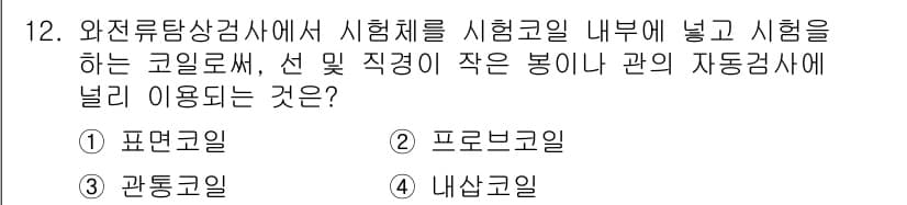 침투비파괴검사기능사 2015년 12번 - 정답과 핵심 포인트를 검수 중인 기출문제